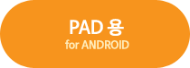 PAD용 for Android