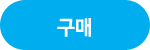구매