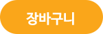 장바구니